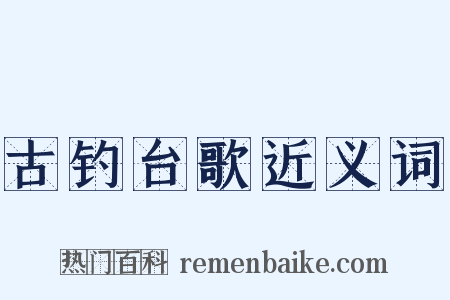 古钓台歌近义词是什么意思的图片
